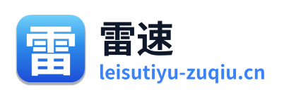 雷速体育 Logo
